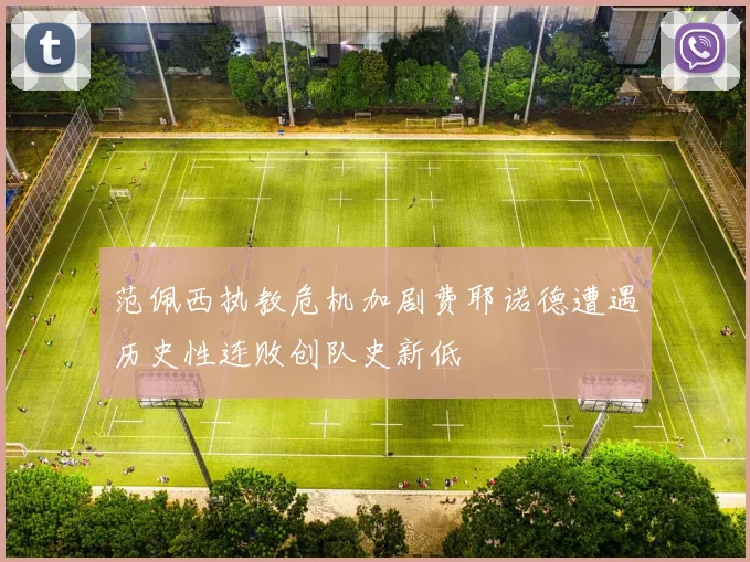 范佩西执教危机加剧费耶诺德遭遇历史性连败创队史新低