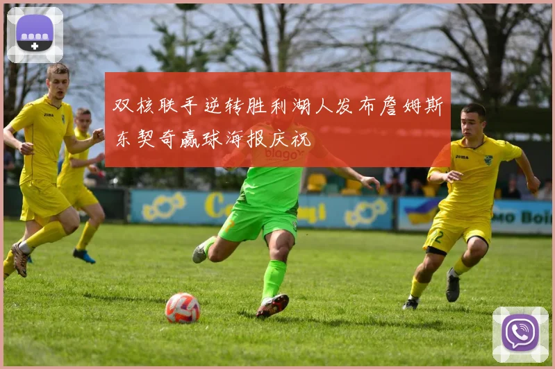 双核联手逆转胜利湖人发布詹姆斯东契奇赢球海报庆祝