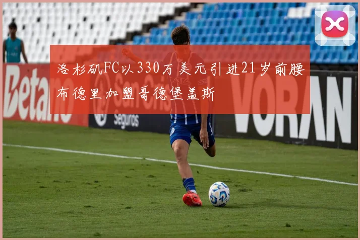 洛杉矶FC以330万美元引进21岁前腰布德里加盟哥德堡盖斯