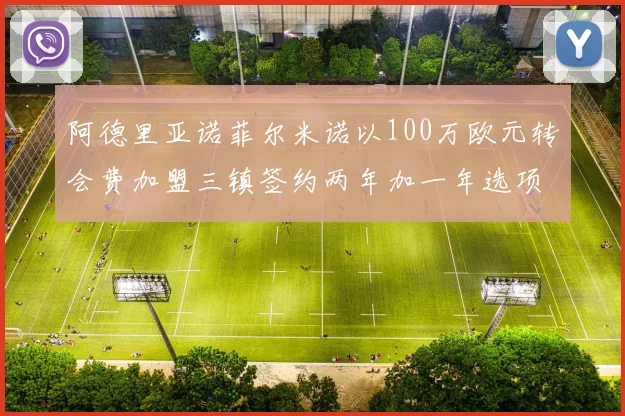 阿德里亚诺菲尔米诺以100万欧元转会费加盟三镇签约两年加一年选项