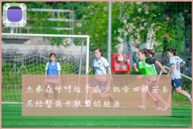 杰弗森呼吁给予威少机会回顾安东尼短暂离开联盟的经历
