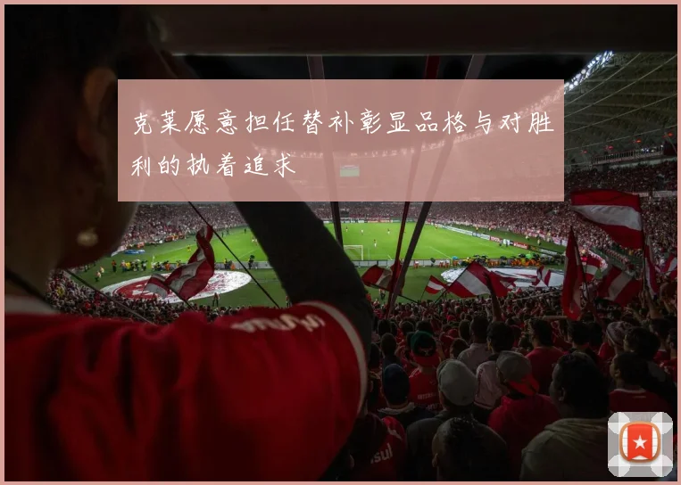 克莱愿意担任替补彰显品格与对胜利的执着追求