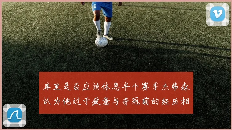 库里是否应该休息半个赛季杰弗森认为他过于疲惫与夺冠前的经历相似