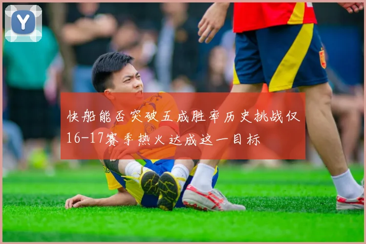 快船能否突破五成胜率历史挑战仅16-17赛季热火达成这一目标