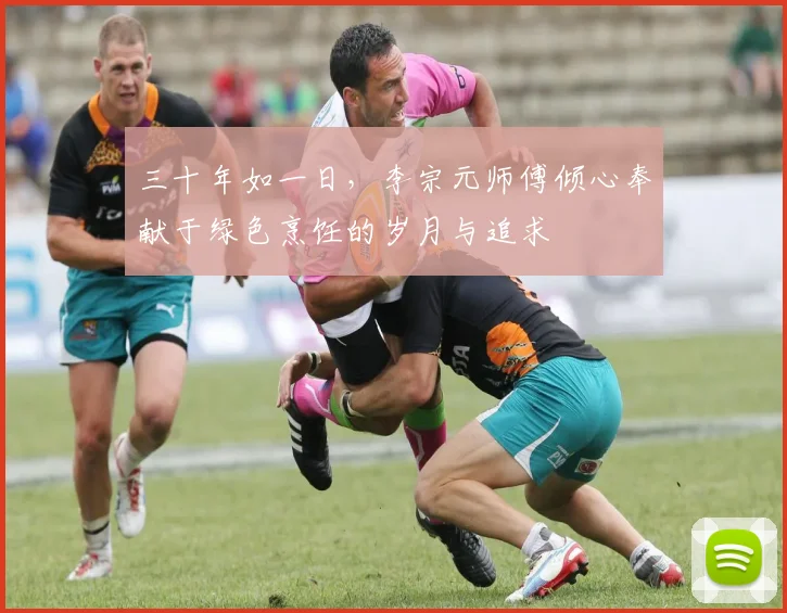 三十年如一日，李宗元师傅倾心奉献于绿色烹饪的岁月与追求