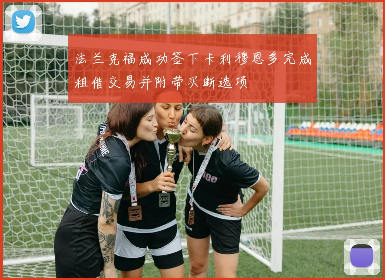 法兰克福成功签下卡利穆恩多完成租借交易并附带买断选项