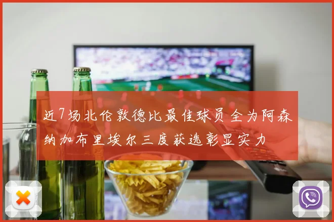 近7场北伦敦德比最佳球员全为阿森纳加布里埃尔三度获选彰显实力