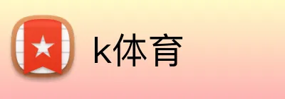 k体育 Logo